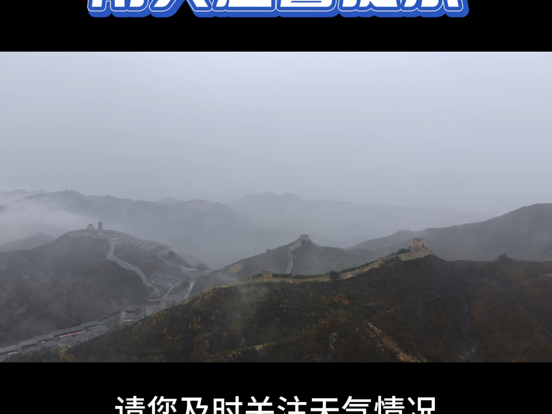 雁门关景区雨天温馨提示哔哩哔哩bilibili