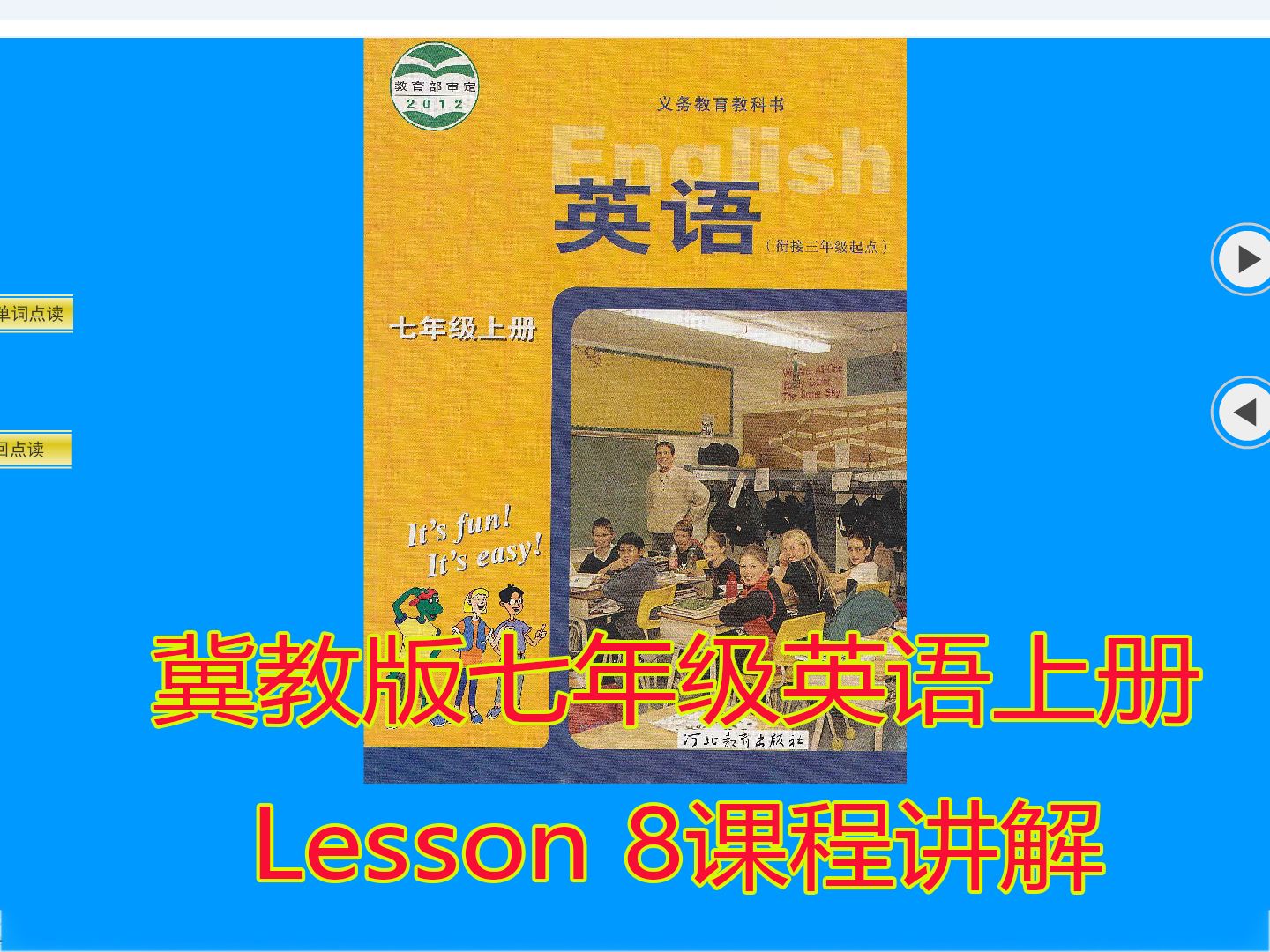 冀教版七年级英语上册lesson 8课程讲解