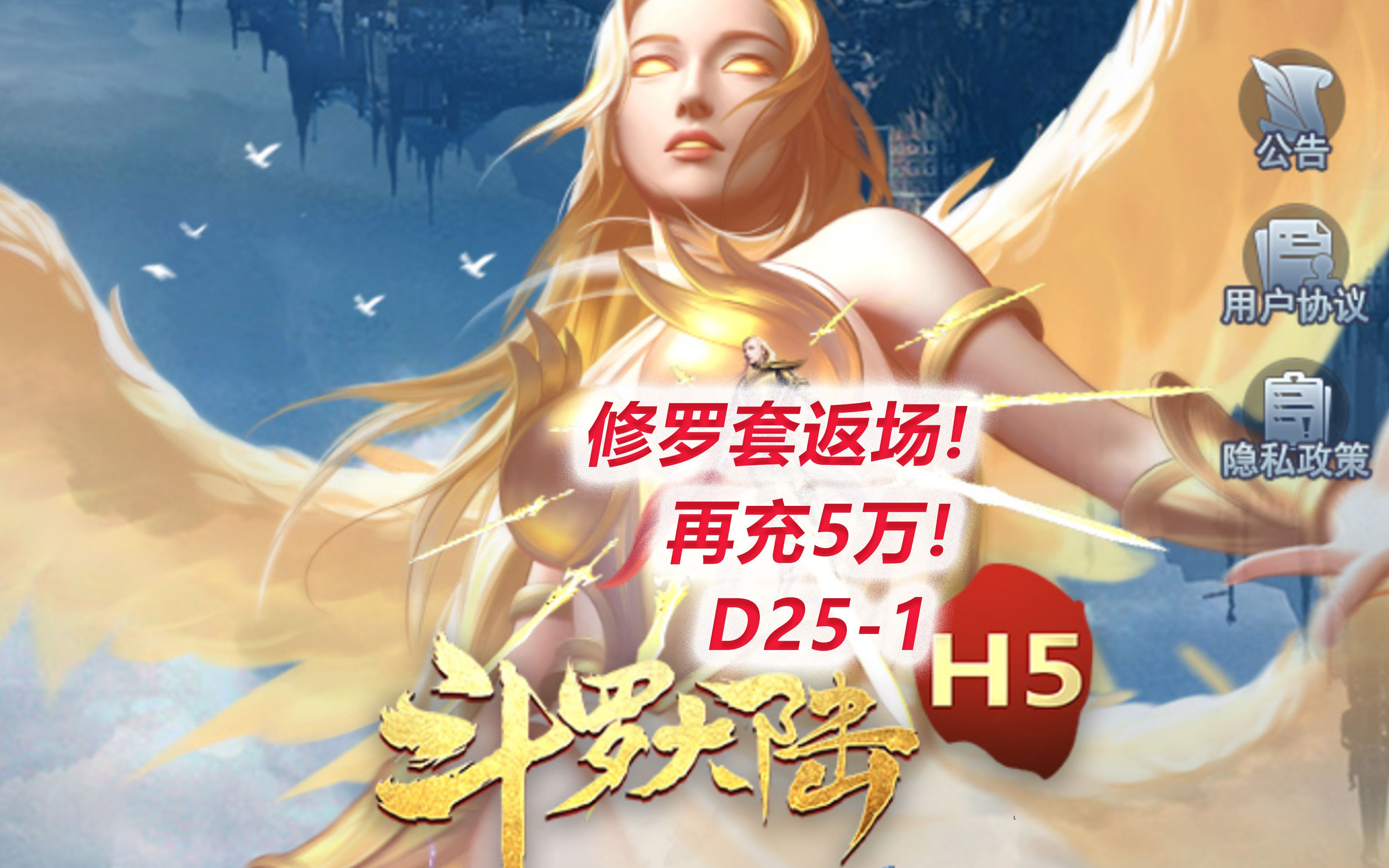 [图]【斗罗大陆H5D25-1】再充5万！一年一次的修罗套返场！武魂卡也来