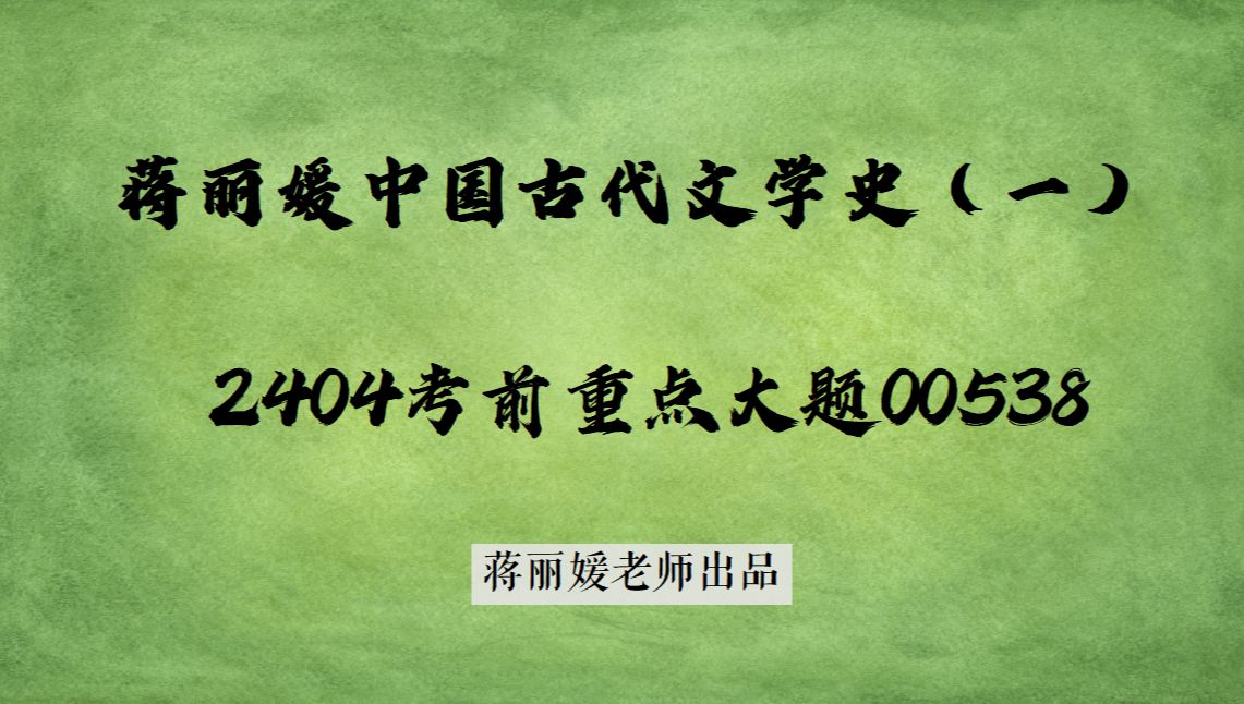 蒋丽媛2404中国古代文学史一00538考前重点大题先秦部分哔哩哔哩bilibili