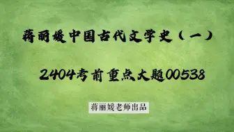 Download Video: 蒋丽媛2404中国古代文学史一00538考前重点大题先秦部分