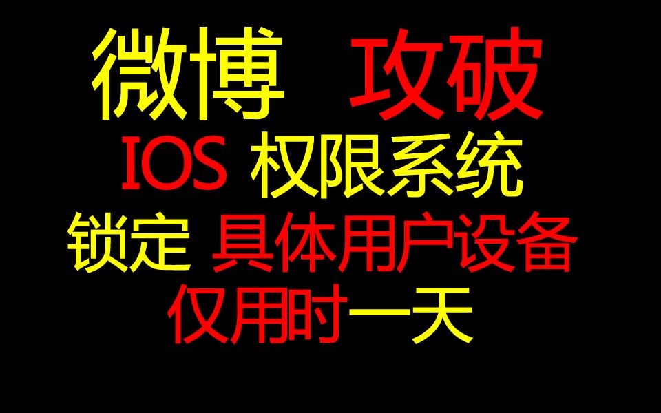 微博攻破iphone权限系统,仅耗时1天!我们微博真的太厉害了!哔哩哔哩bilibili