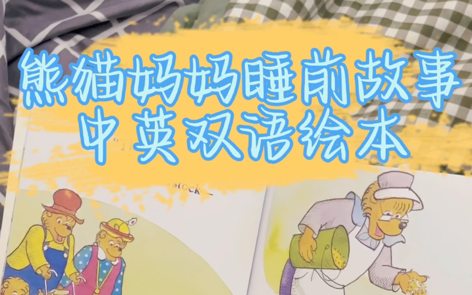 [图]双语绘本故事 The Berenstain Bears Down on the Farm