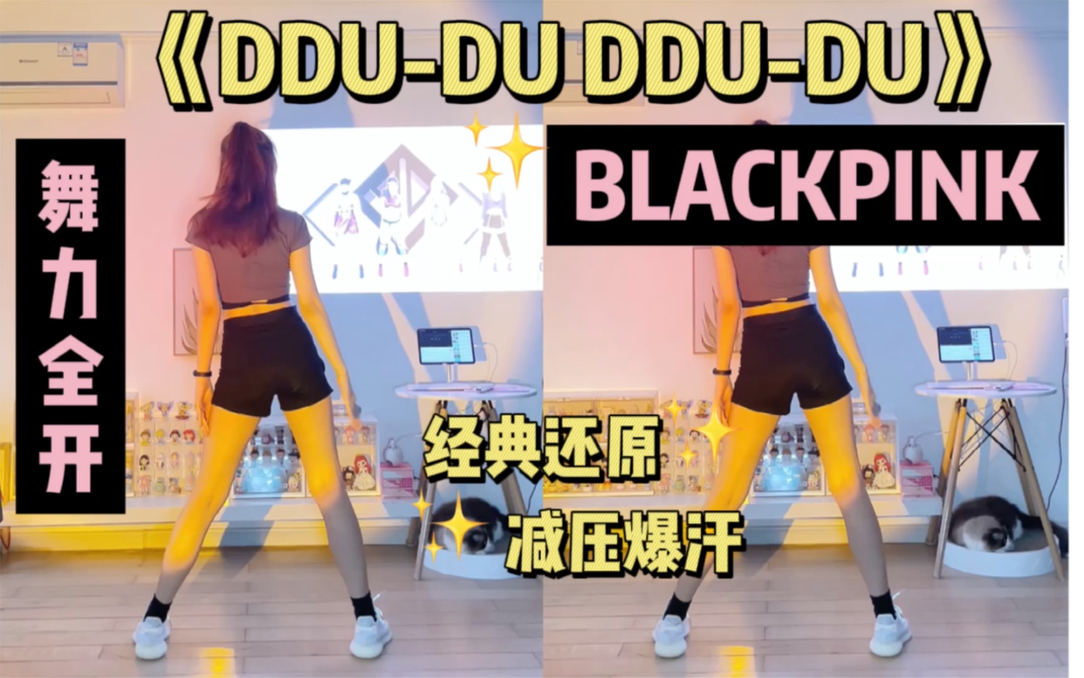 [图]女团燃脂舞｜Just Dance舞力全开BLACKPINK《DDU-DU DDU-DU》经典还原，快乐爆汗！k-pop有氧减脂舞蹈，瘦身甩脂瘦全身～