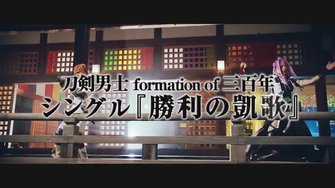 [图]刀剣男士 formation of 三百年 4thシングル『勝利の凱歌』发售宣传