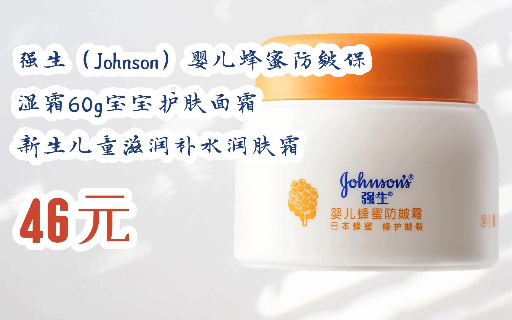 【11好礼】强生(johnson)婴儿蜂蜜防皴保湿霜60g宝宝护肤面霜 新生