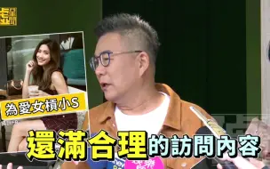 小S和蔡沐妍事件，沈玉琳挺小S：是合理访问内容！果然群众的眼睛是雪亮的！