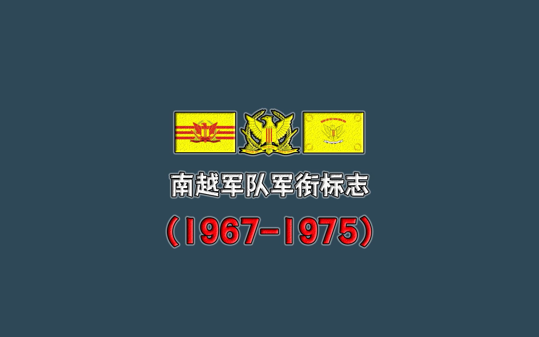 世界各国军衔标志:南越军衔标志(19671975)哔哩哔哩bilibili