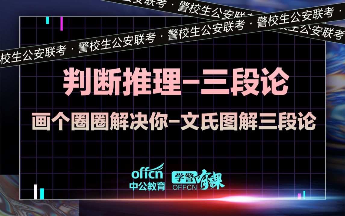 【行测判断推理】画个圈圈解决你文氏图解三段论哔哩哔哩bilibili