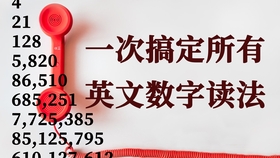 如何用英语表达数字 超强整合 各种英语中数字形式的读法 整数 小数 分数 指数 百分数 数字特殊表达等 带你突破英语听力及口语 哔哩哔哩