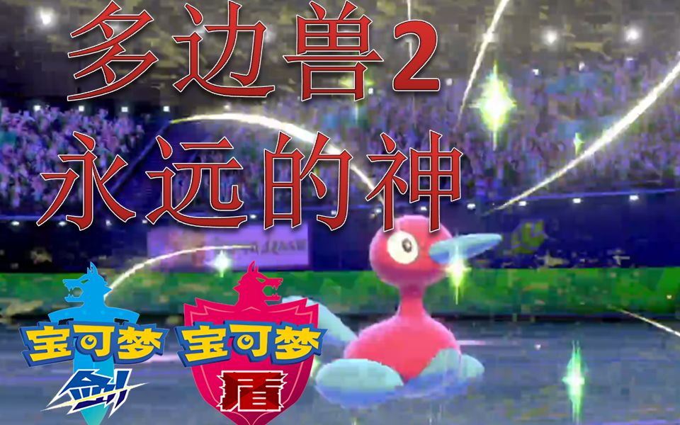 精灵宝可梦剑盾3多边兽2永远的神s8双打