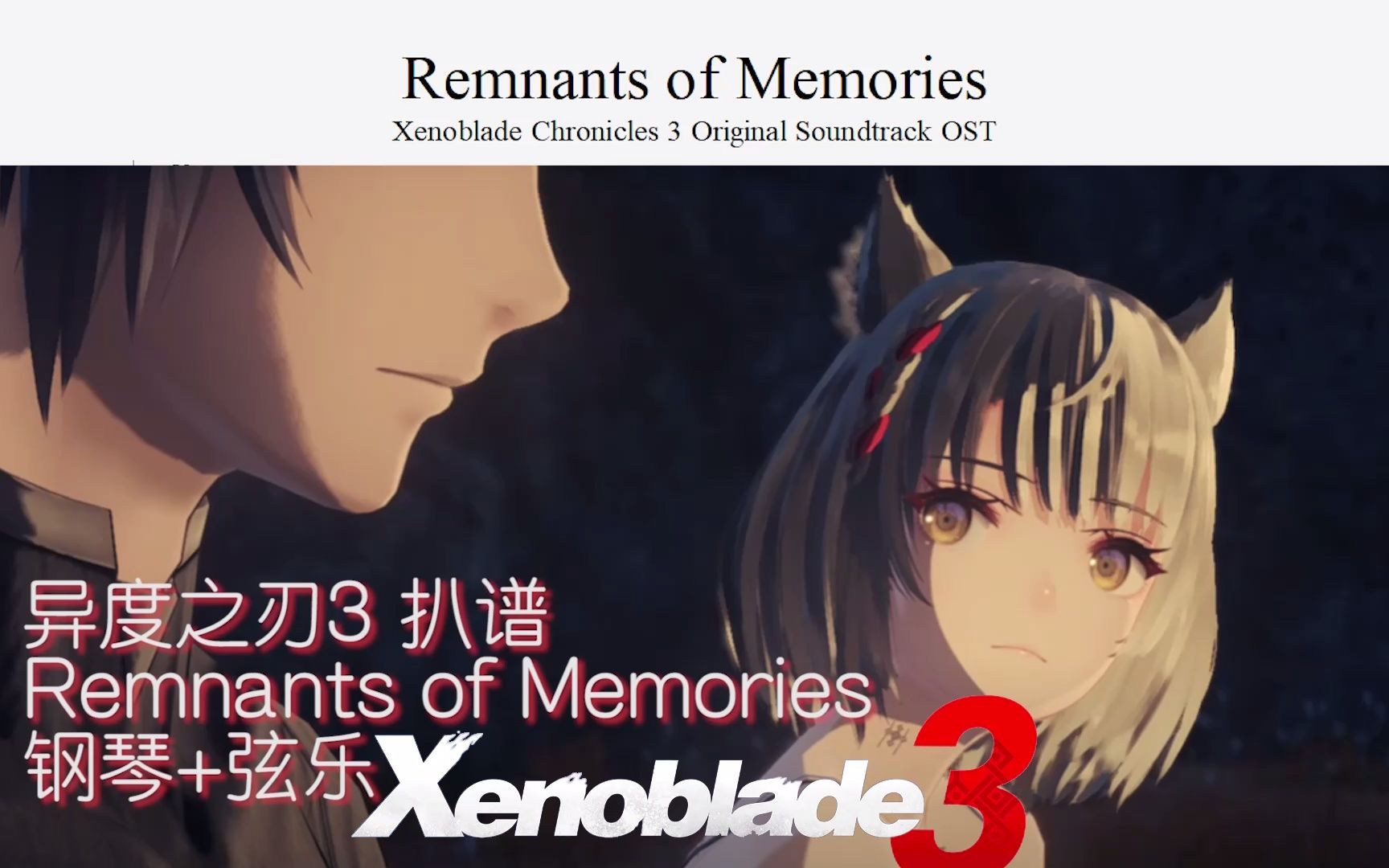 【扒谱】异度神剑3 第一章结尾篝火营地过场BGM「Remnants of Memories」总谱哔哩哔哩bilibili