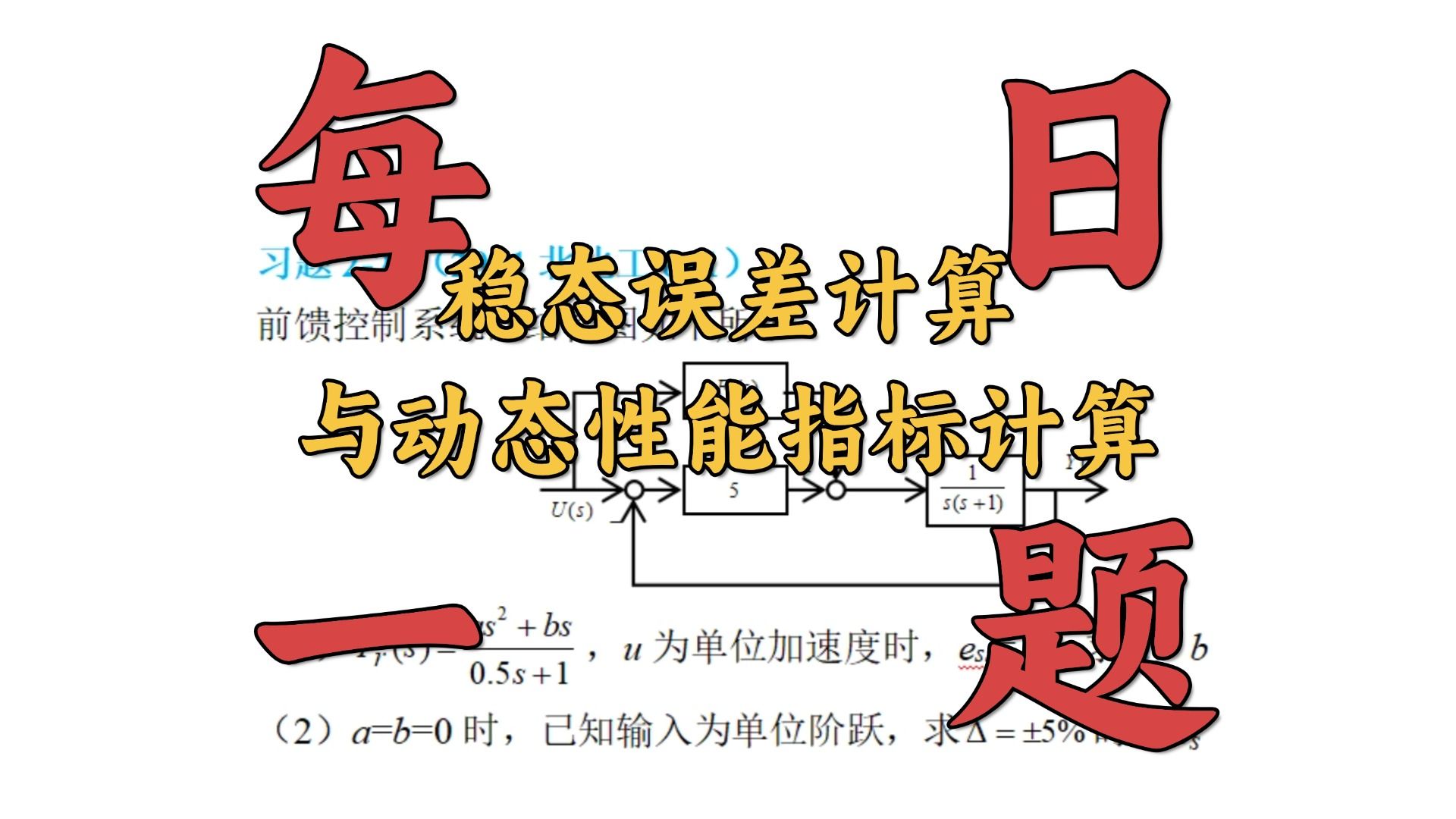 【重点题DAY184】稳态误差计算与动态性能指标计算哔哩哔哩bilibili