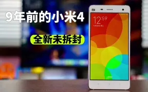 Télécharger la video: 开箱9年前的全新未拆封小米4，我emo了。