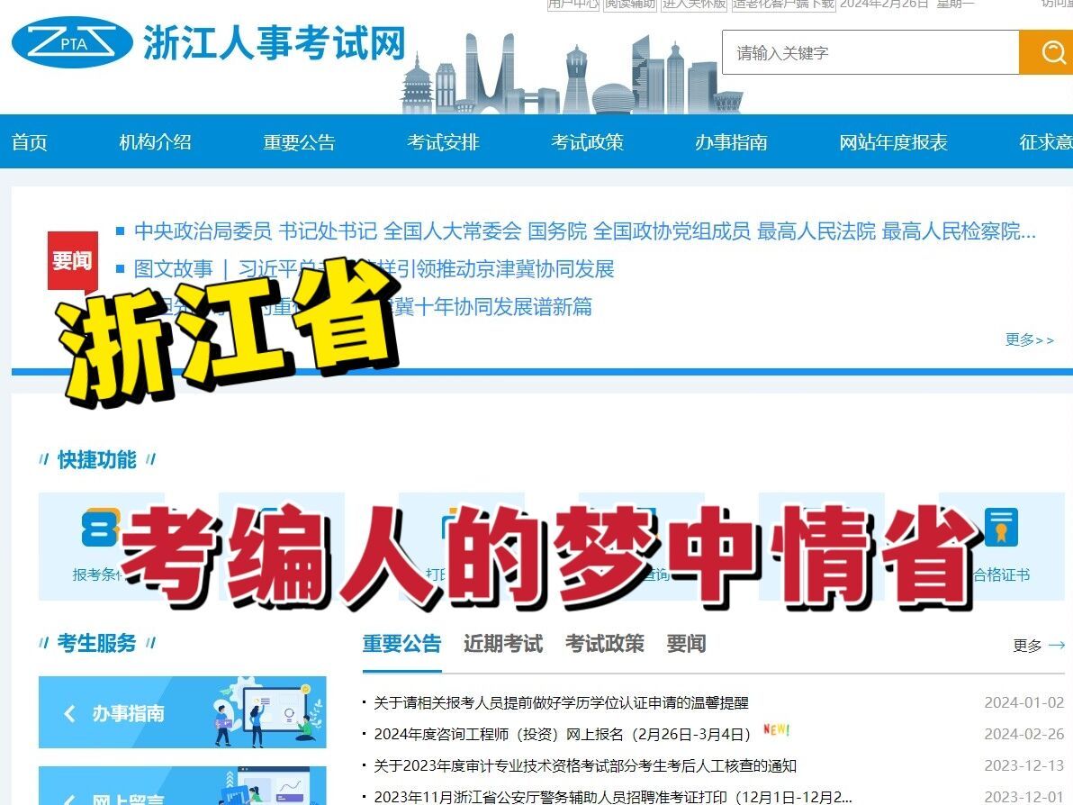 浙江考编人员的梦中情省,2024年浙江事业单位统考笔试备考策略干货分享!哔哩哔哩bilibili