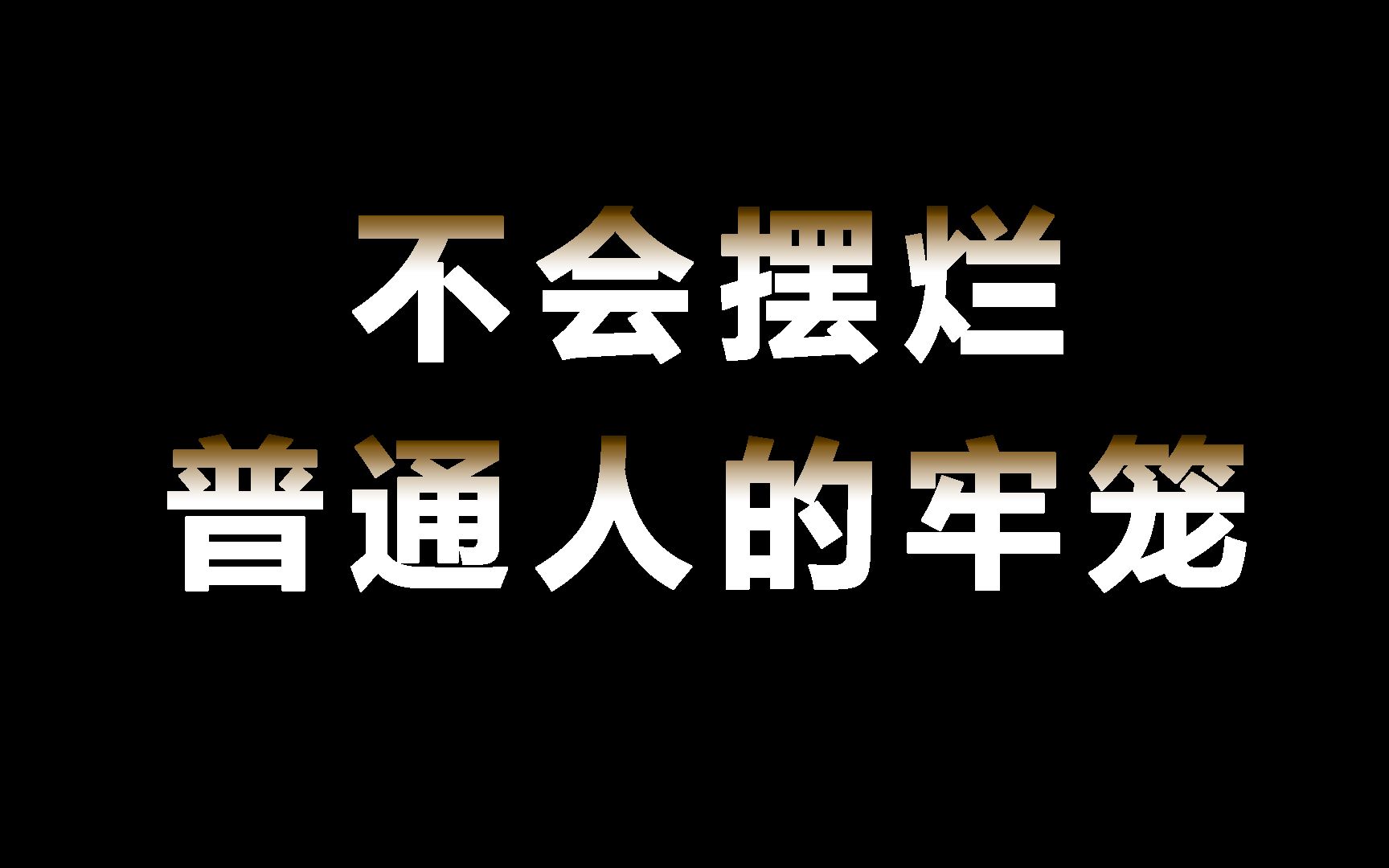 [图]学会摆烂=不会学习（为什么说可控的摆烂可以让普通人优化到很厉害）【王无术】