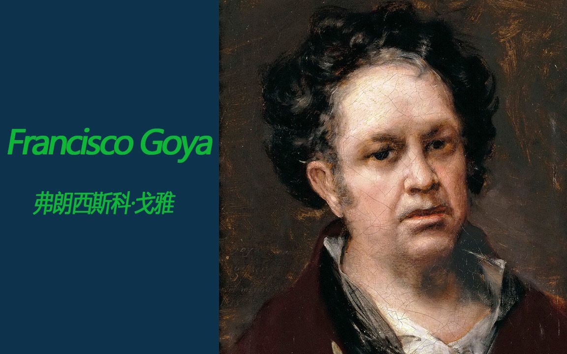 [图]戈雅 Francisco Goya 高清画作欣赏