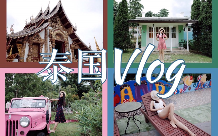 泰国Vlog|记录旅行点滴|清迈ⷦ‹œ县ⷦ𘅨Ž𑱱天游|美食&拍照哔哩哔哩bilibili