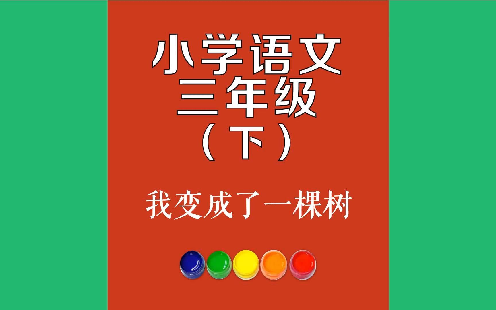 我变成了一棵树原文朗诵朗读赏析翻译|古诗词|三年级下册古诗文“英英,吃饭了!”哔哩哔哩bilibili