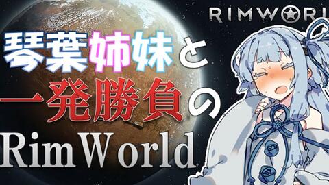 Rimworld 琴叶姐妹和一发胜负的rimworld 06 Voiceroid 个人汉化 哔哩哔哩 つロ干杯 Bilibili