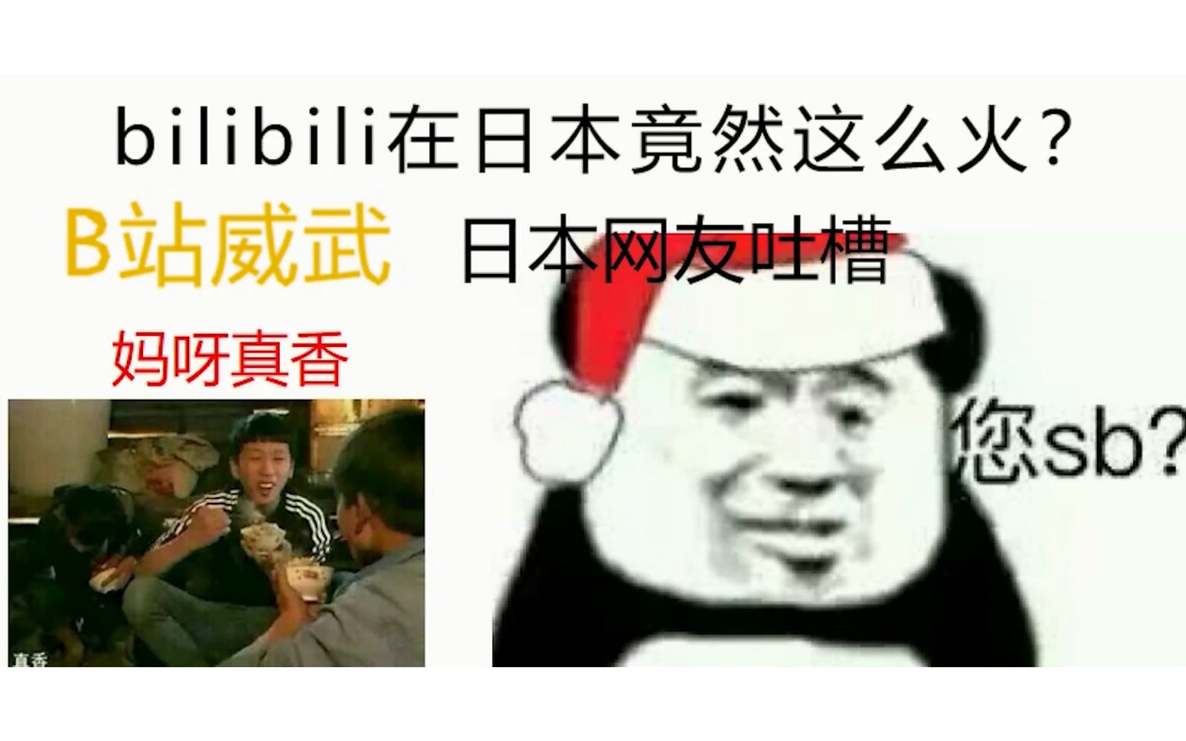 B站在日本大火!日本人:“打死我也不上B站,妈呀,真香!”哔哩哔哩bilibili