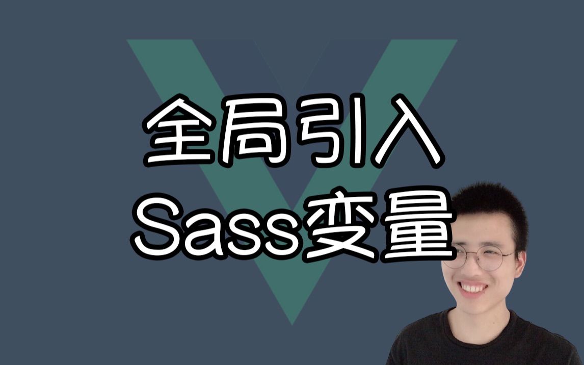 【我是哈默】全局引入 Sass 变量【Vue小知识】哔哩哔哩bilibili