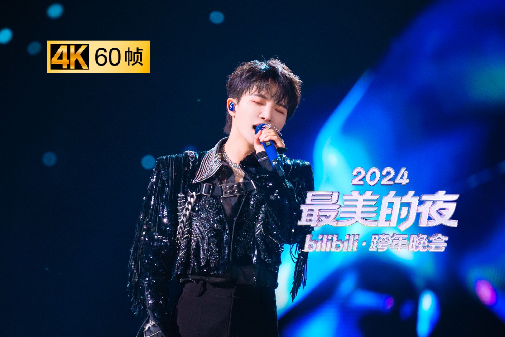 《2024最美的夜 bilibili跨年晚会》周深新歌《虚构》晚会首唱！ 你们的爱从来都不是虚构！