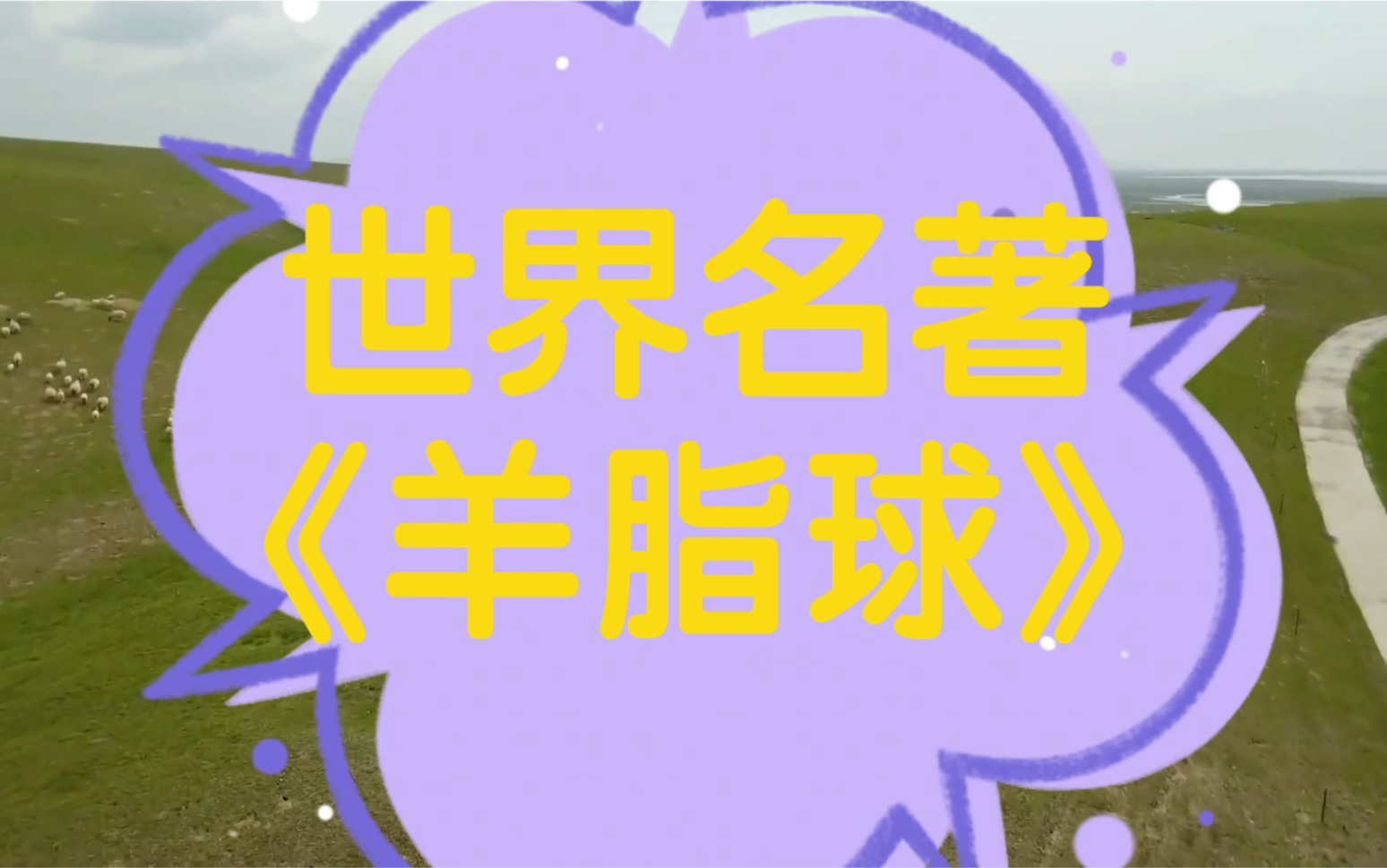 世界名著《羊脂球》作者[法]莫泊桑哔哩哔哩bilibili