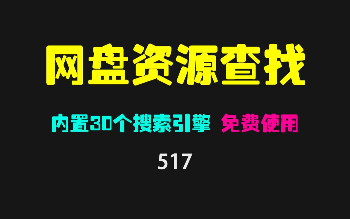 [图]怎么找网盘资源？它内置30+网盘搜索 超实用！