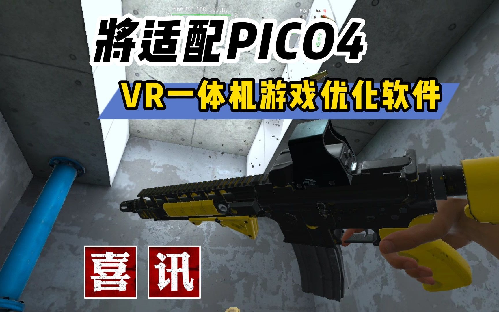 【VR玩乐】Pico4分辨率有救 VR一体机游戏优化软件更新