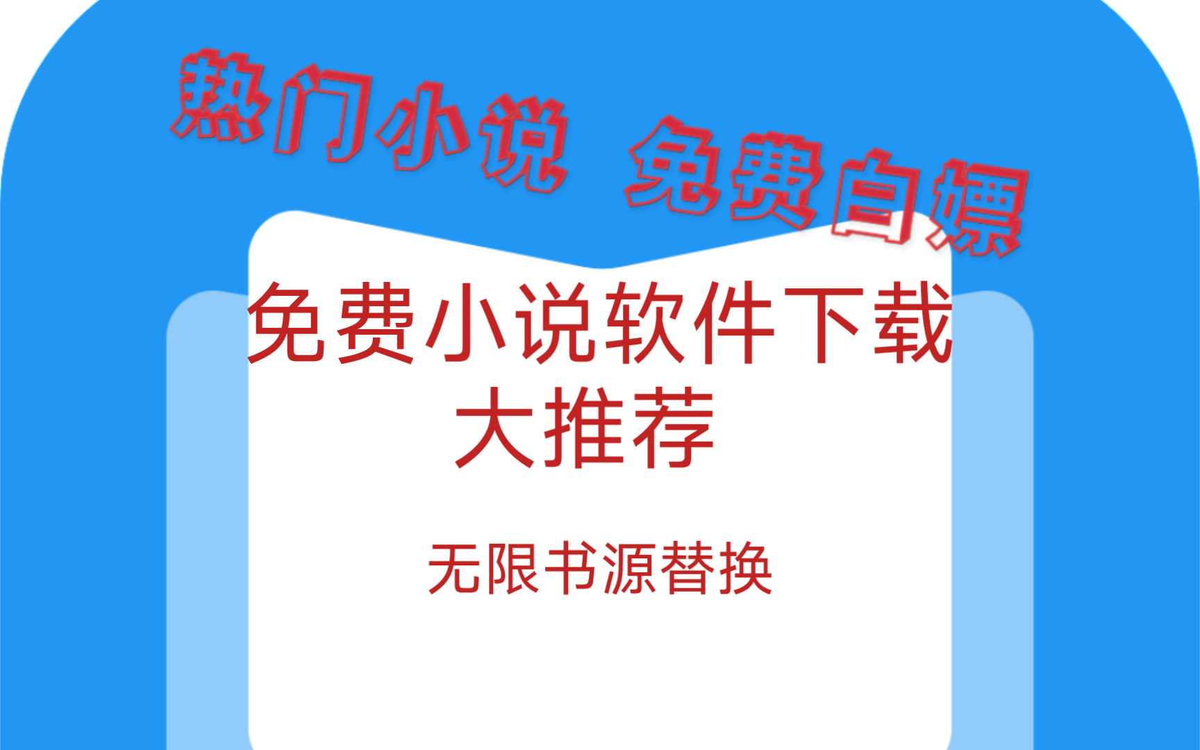 [图]薄纱笔趣阁的追书神器，全网小说实时更新，支持换源，免费使用。