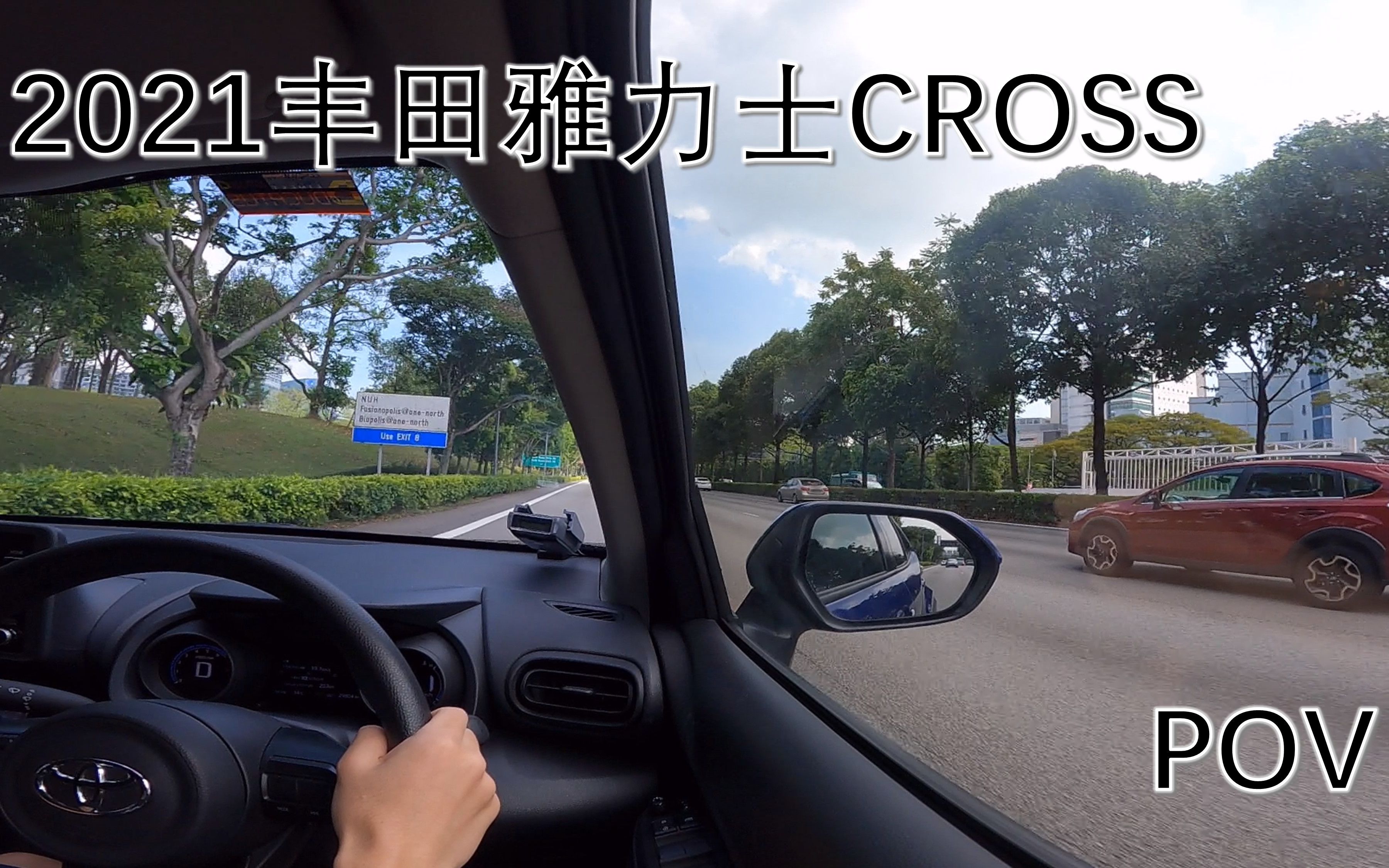 【POV】驾驶丰田雅力士CROSS 三缸1.5L CVT  兀兰到博纳威斯达哔哩哔哩bilibili