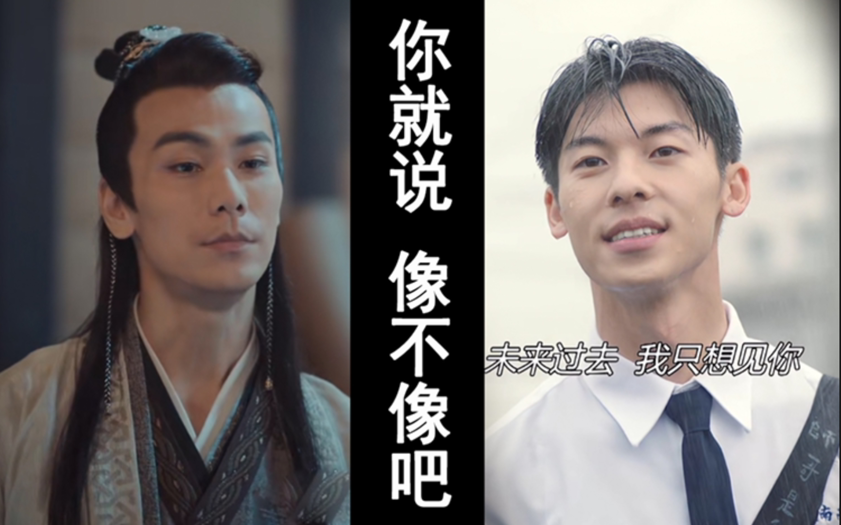 【许光汉&戴向宇】你就说像不像吧?