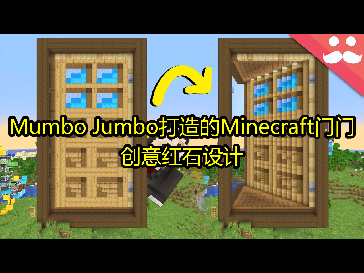 Mumbo Jumbo打造的Minecraft门门:创意红石设计  Mumbo Jumbo哔哩哔哩bilibili