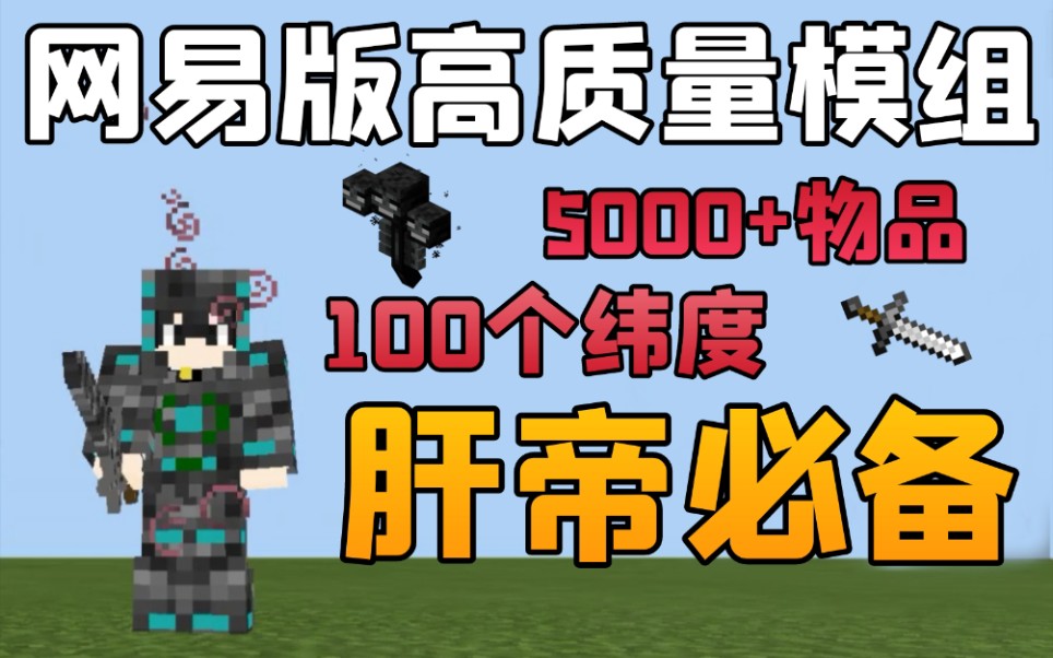 [图]【模组推荐】网易版MC高质量MOD！5k物品，100个纬度，肝帝必备！