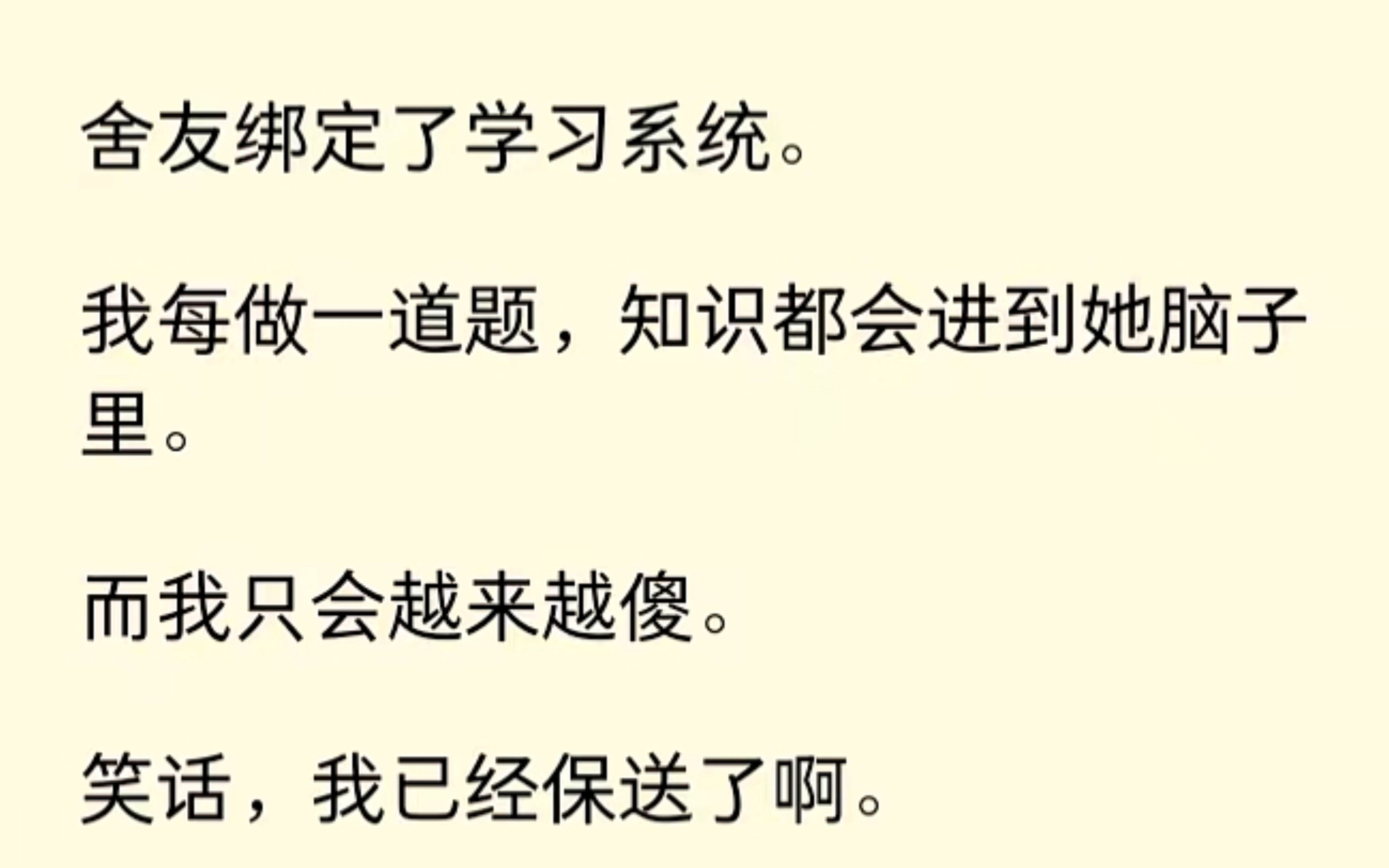 [图]我发现舍友绑定了学习系统，我做题，知识都会进到她的脑子里。啊这.....那我就只能摆烂了，毕竟我已经....