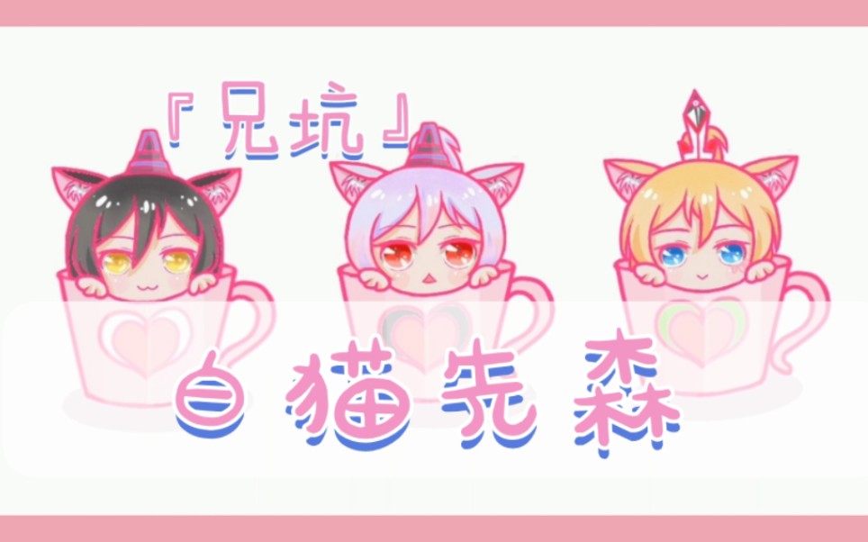 『兄坑手书』白猫先森哔哩哔哩bilibili