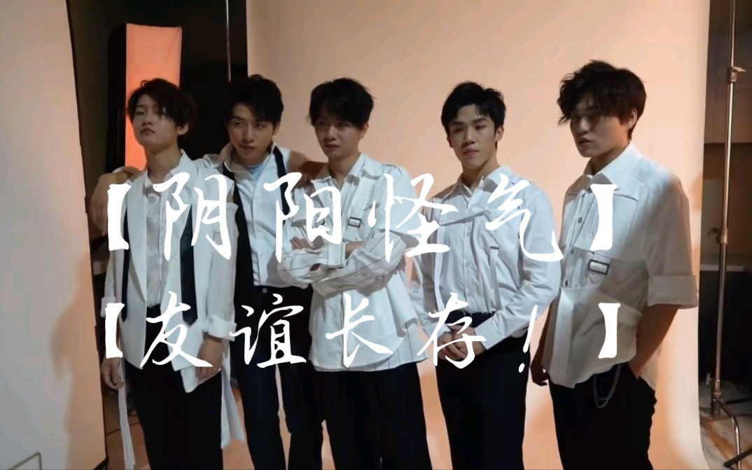 【阴阳怪气】你们是我们的summer day!