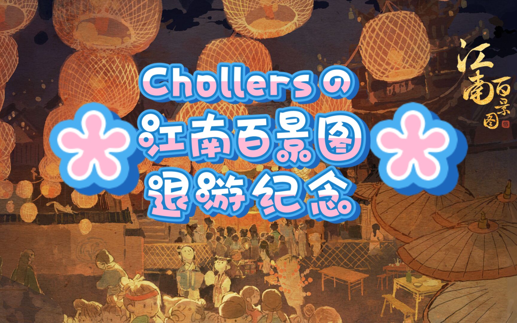 【Chollers】《江南百景图》退游纪念哔哩哔哩bilibili