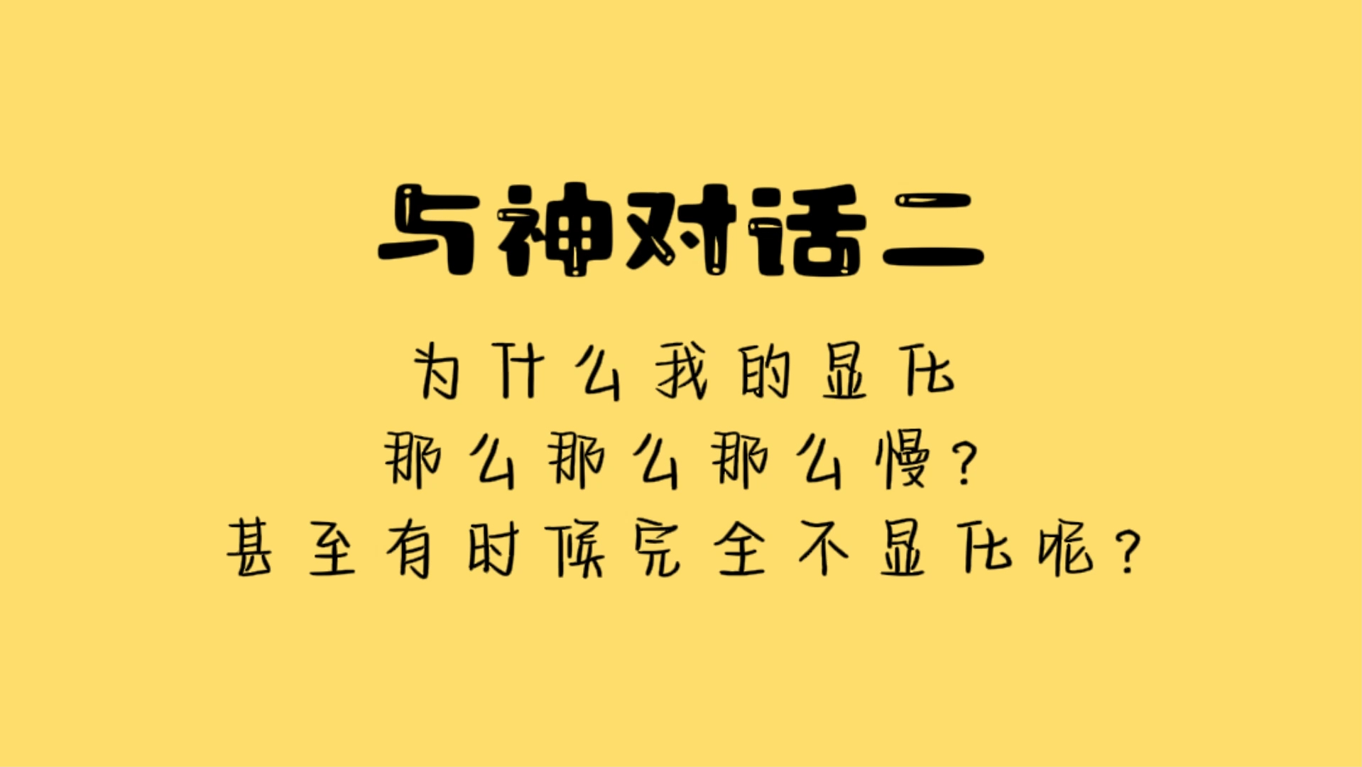 [图]《与神对话二》 第一集 为什么我需要如此长的时间才能创造出我选择的实在呢？