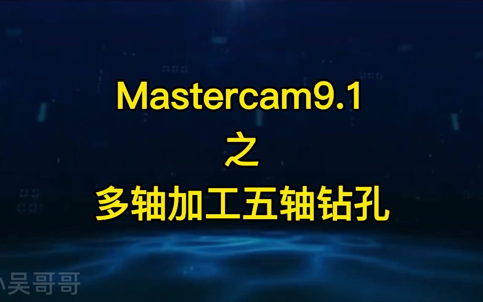 Mastercam9.1之多轴加工五轴钻孔哔哩哔哩bilibili