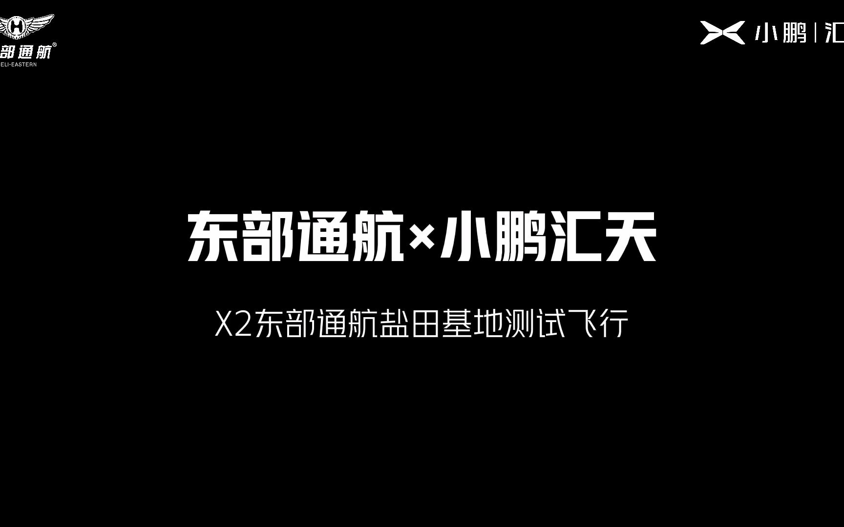 东部通航*小鹏汇天 | 富有未来科技感的小鹏X2载人飞行器在东部通航盐田基地测试飞行哔哩哔哩bilibili