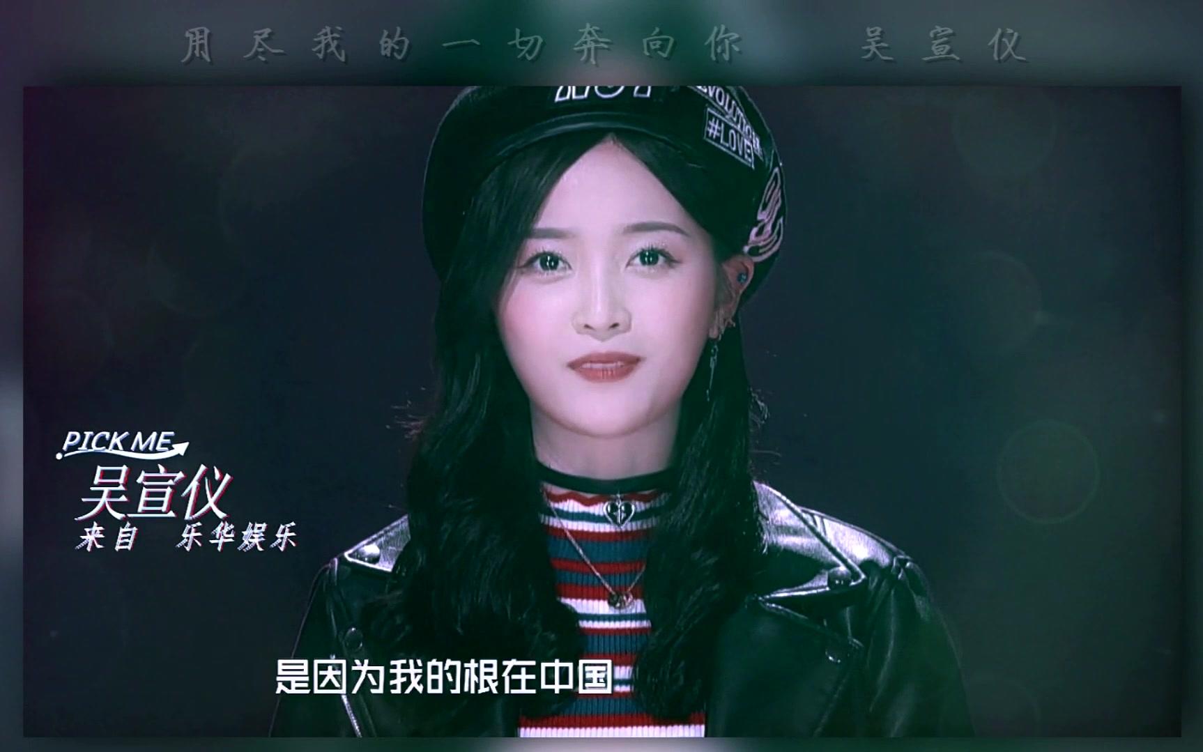 吴宣仪用尽我的一切奔向你燃向创造101