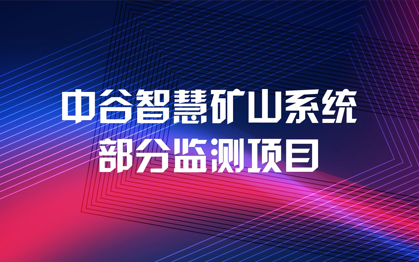 中谷智慧矿山系统部分监测项目哔哩哔哩bilibili