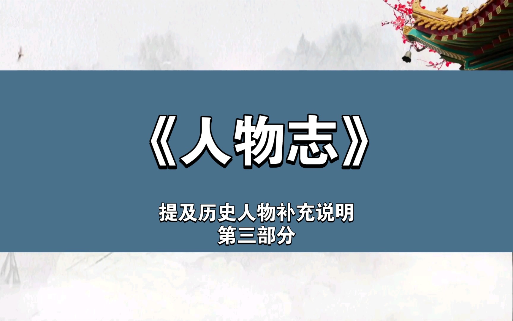 [图]【开启智慧】《人物志》学习 第四篇 提及历史人物补充说明 第三部分