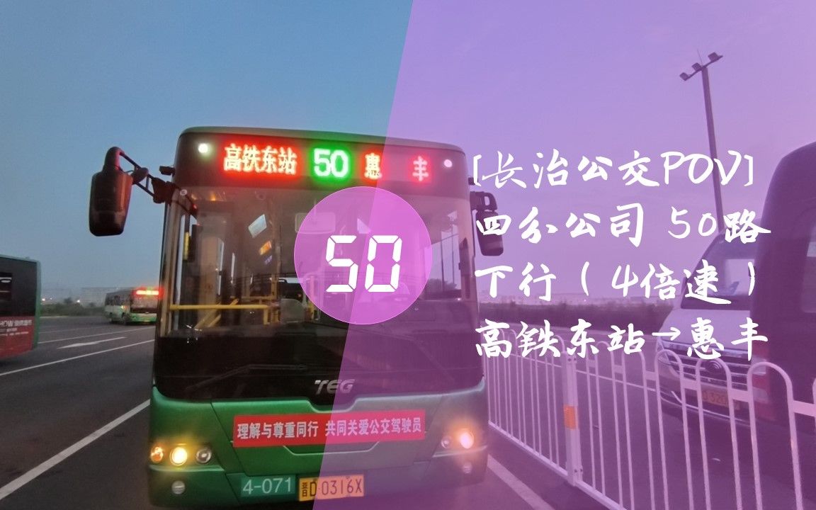 【冬日暖阳】长治公交50路(下行)POV:高铁东站→惠丰哔哩哔哩bilibili