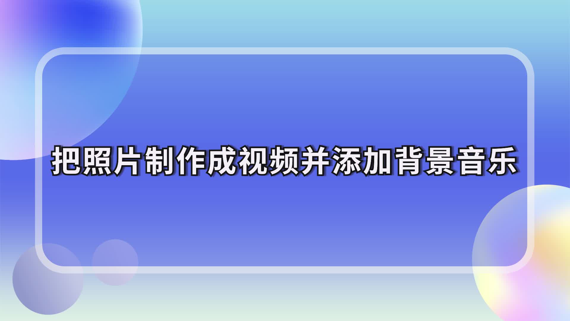 怎么把照片制作成视频并添加背景音乐?江下办公哔哩哔哩bilibili