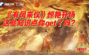 Download Video: 重阳奇妙游双人舞《有凤来仪》惊艳开场，这些知识点你get了吗？