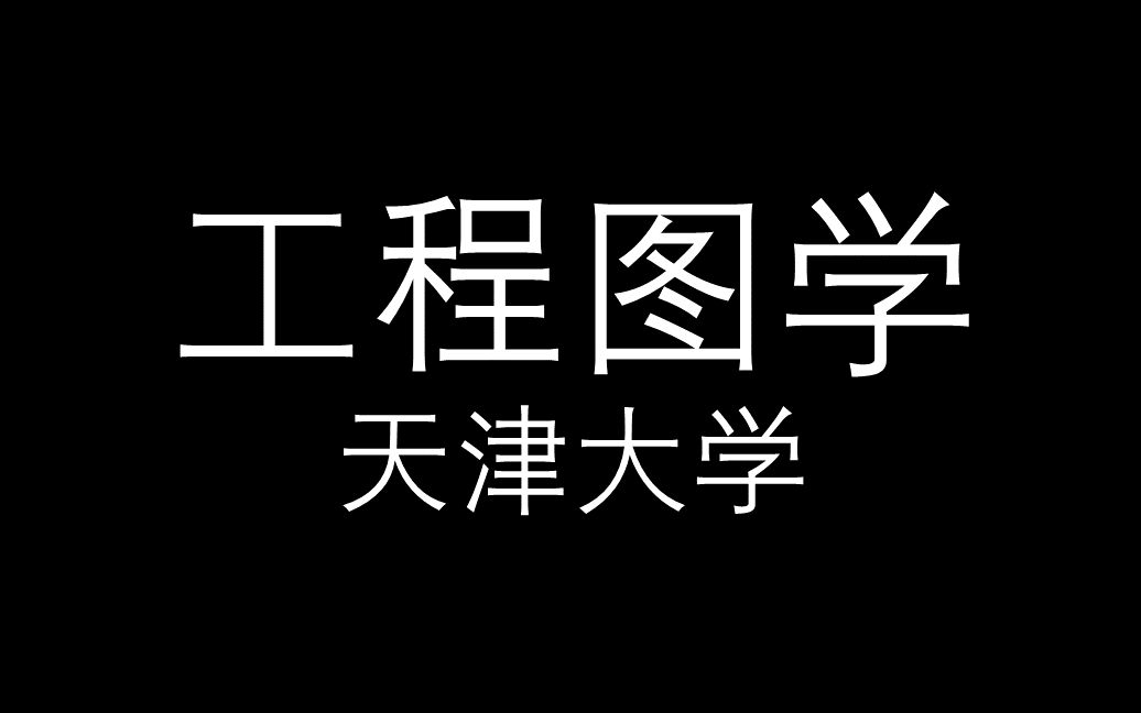 [图]【工程图学】天津大学