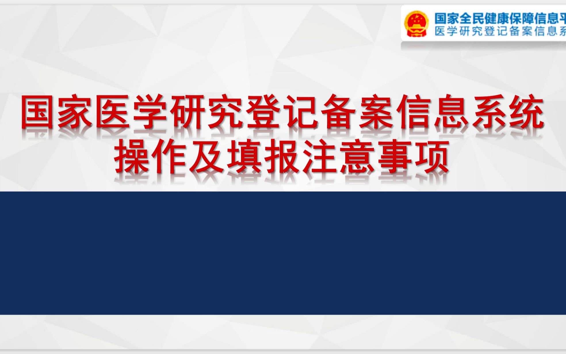 [图]国家医学研究登记备案信息系统_操作及填报注意事项